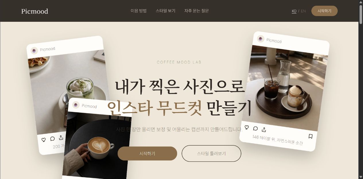 Pickmood 팀 서비스 화면